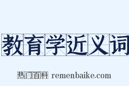 教育学近义词是什么意思的图片